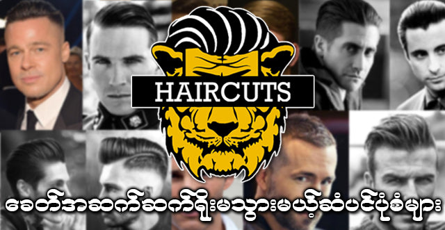 ေခတ္အဆက္ဆက္ ႐ိုးမသြားမယ့္ ဆံပင္ပုံစံမ်ား